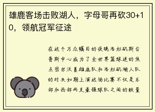 雄鹿客场击败湖人，字母哥再砍30+10，领航冠军征途